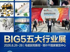 2026中亚(乌兹别克斯坦)BIG5建材展