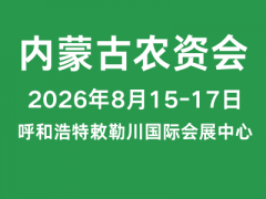 2026内蒙古农资（植保）交易会