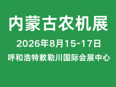 2026第二十四届内蒙古农牧业机械及配件展览会