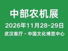 2026第二十二届中部农业机械及配件展览会暨湖北农机团购节
