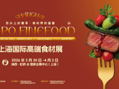 Finefood2027上海国际高端食材展览会
