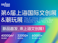 2027上海国际文创新品展览会