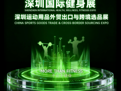 2026深圳国际健身展IWF