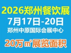 企阳2026第十一届郑州国际餐饮食材展览会