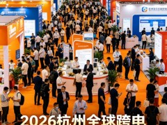 2026杭州全球跨境电商交易博览会