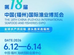 开展倒计时！2026第18届中国福州渔业博览会··展位预定处 2026渔业展，渔博会，渔业养殖设备，海产品包装冷冻储运