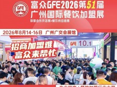 【重磅8月】2026GFE第51届广州餐饮加盟展|展位预定处