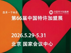 倒计时！2026中国（北京）特许加盟展，抢占最后黄金席位！ 2026中国北京特许加盟展，零售，餐饮，美食，生活服务类，社区，连锁，创业找项目