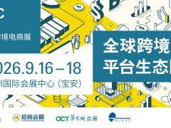 CCBEC2026深圳跨境电商展览会·展位预定