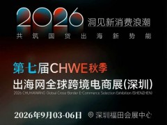CHWE出海网|2026深圳全球跨境电商展（秋季——通道入口