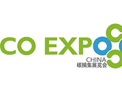 2027上海国际碳捕集利用与封存展览会