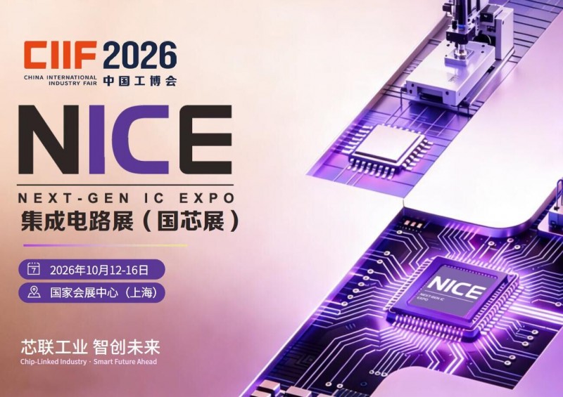 NICE2026集成电路展1