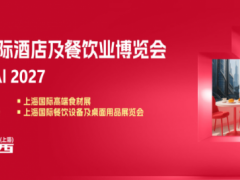欢迎访问2027上海国际酒店餐饮咖啡与茶及烘焙冰淇淋展览会