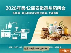 2026安徽亳州中药材加工机械及制药设备博览会