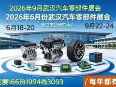 2026中国武汉6月份汽车零部件博览会