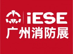 第15届广州国际消防安全展览会