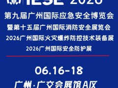 第九届广州国际应急安全博览会