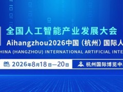 2026杭州国际人工智能产业博览会（杭州智博会）