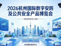 2026浙江安博会·杭州国际安防产品博览会