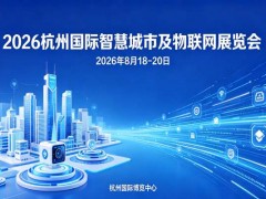2026杭州国际智慧城市与物联网展览会
