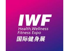 第十四届IWF2027上海国际健身展暨CIST国际运动用品展