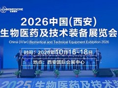 2026中国(西安)生物医药及技术装备展览会 2026西安生物医药展，西安生物医药展