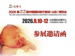 2026第55届中国国际医疗器械（山东）博览会