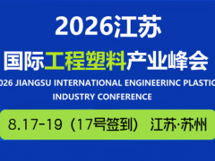 2026江苏国际工程塑料产业峰会