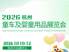 2026杭州童车及婴童用品展览会