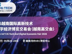 2026越南国际高新技术及数字经济博览交易会(越南高交会)