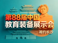 2026第88届中国教育装备展示会