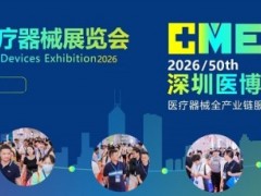 2026第五十届深圳国际医疗器械展览会