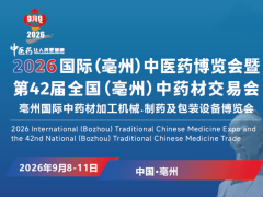 2026亳州药博会、亳州药交会、亳州中药材展
