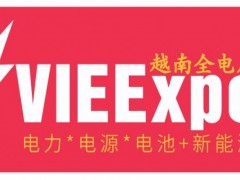 2026第三届越南国际电力及新能源产业博览会