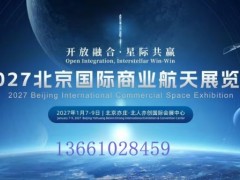 2027北京国际商业航天展览会