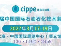 2027北京石油展第二十七届中国国际石油石化技术装备展览会