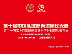 2026第十届中国日用品珠宝鞋帽防晒服私域新渠道团长大会