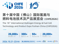 第十届中国 (佛山) 国际氢能与燃料电池技术及产品展览会
