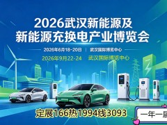 2026武汉新能源及新能源充换电产业博览会