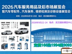 2026年武汉汽车服务用品及后市场展览会