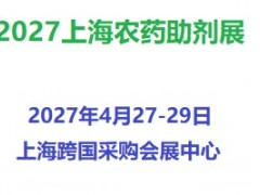 2027上海国际农药助剂展览会