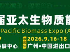 2026广州国际生物质能燃料及设备展览会