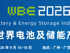 2026广州国际电池及储能产业展览会