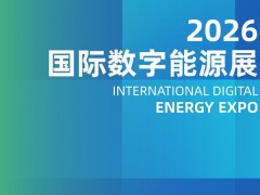 2026深圳能源展聚焦绿色能源与未来电网
