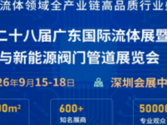 2026广东（深圳）国际流体展聚焦半导体与新能源阀门管道
