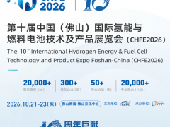 2026广东（佛山）国际氢能展聚焦燃料电池与氢能设备
