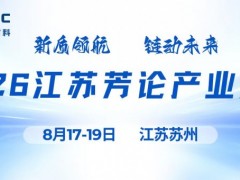 2026江苏芳纶产业大会
