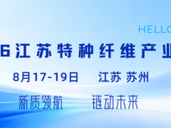 2026江苏特种纤维产业大会