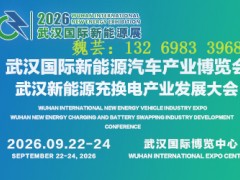 洞察行业趋势——2026武汉新能源充换电展会