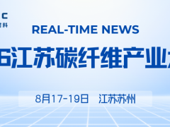 2026江苏碳纤维产业大会